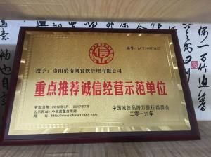 誠(chéng)信經(jīng)營(yíng)示范單位